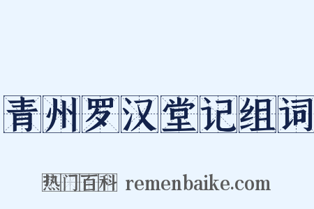 青州罗汉堂记组词是什么意思的图片